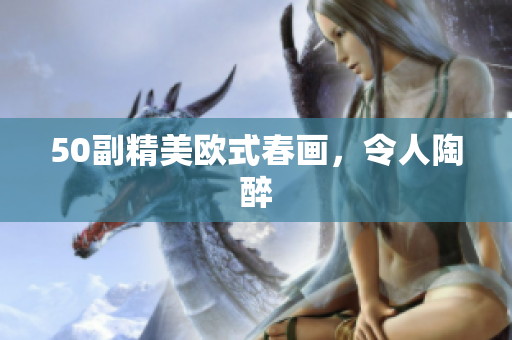 50副精美欧式春画，令人陶醉