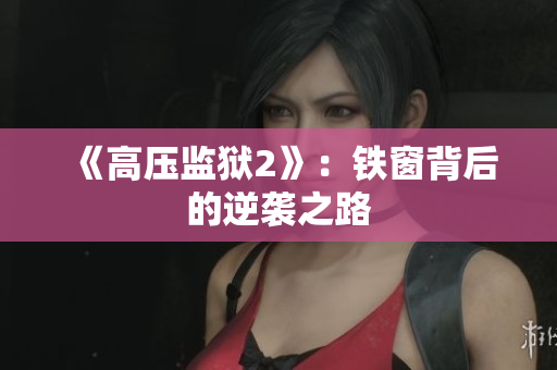 《高压监狱2》：铁窗背后的逆袭之路