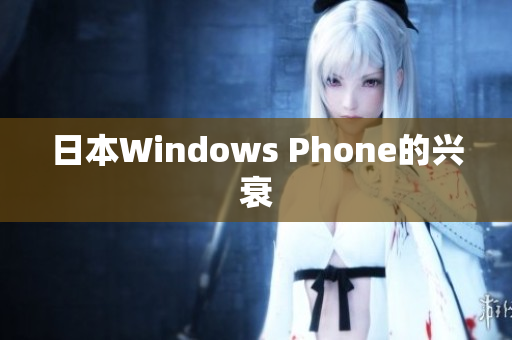 日本Windows Phone的兴衰