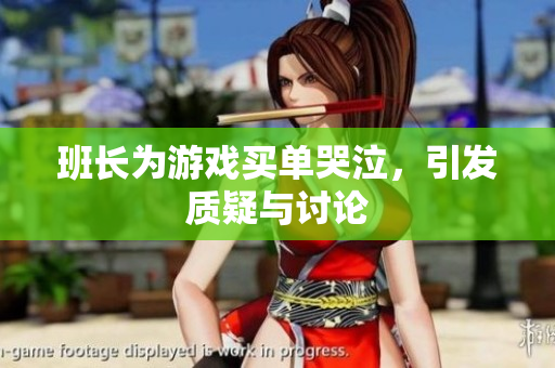 班长为游戏买单哭泣，引发质疑与讨论