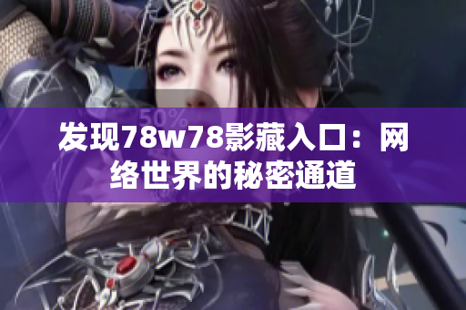 发现78w78影藏入口：网络世界的秘密通道