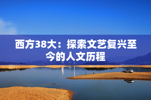 西方38大：探索文艺复兴至今的人文历程