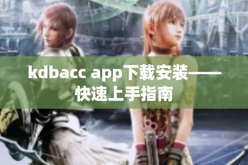 kdbacc app下载安装——快速上手指南