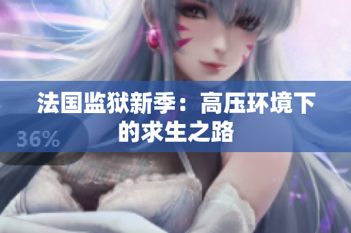 法国监狱新季：高压环境下的求生之路