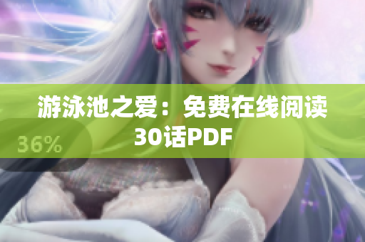 游泳池之爱：免费在线阅读30话PDF