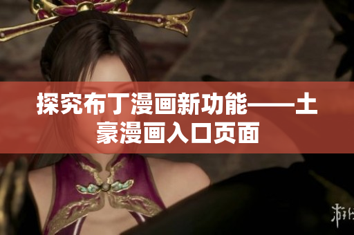 探究布丁漫画新功能——土豪漫画入口页面