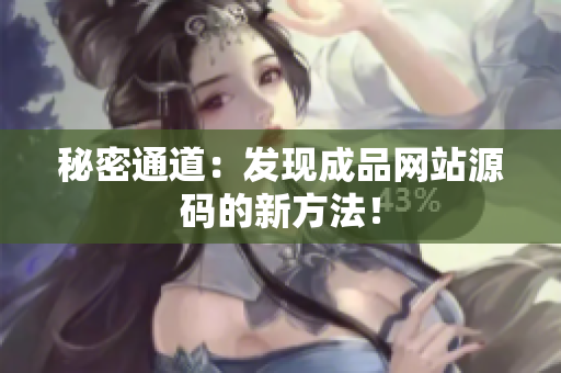 秘密通道：发现成品网站源码的新方法！