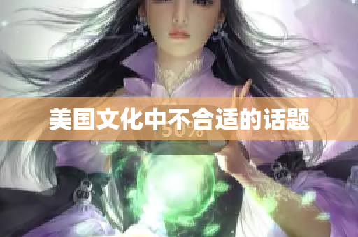 美国文化中不合适的话题