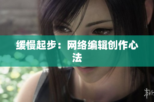 缓慢起步：网络编辑创作心法