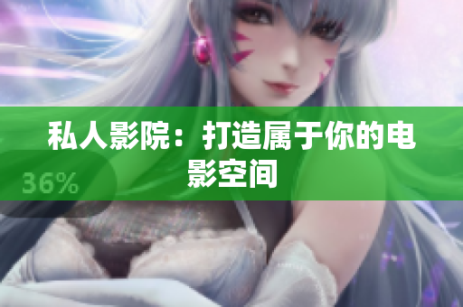 私人影院：打造属于你的电影空间