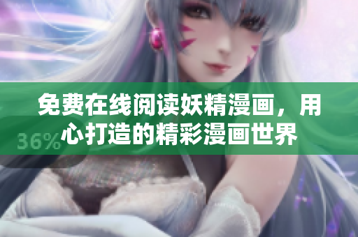免费在线阅读妖精漫画，用心打造的精彩漫画世界