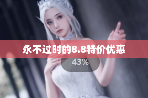永不过时的8.8特价优惠