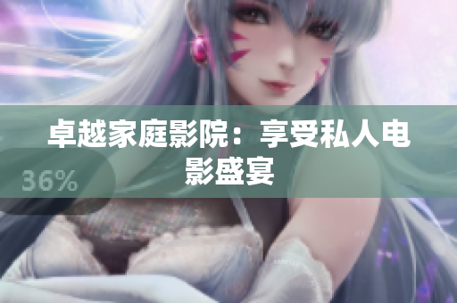 卓越家庭影院：享受私人电影盛宴