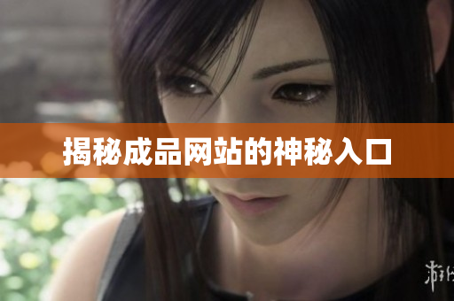 揭秘成品网站的神秘入口