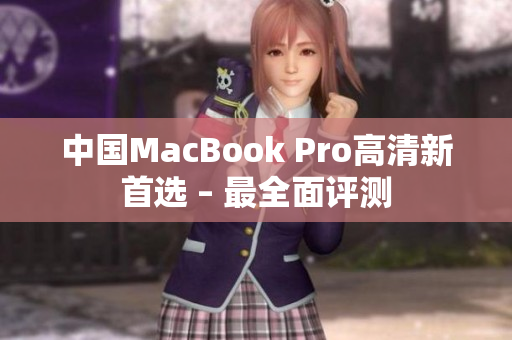 中国MacBook Pro高清新首选 – 最全面评测