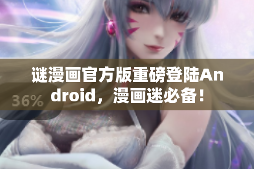 谜漫画官方版重磅登陆Android，漫画迷必备！