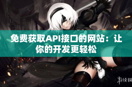 免费获取API接口的网站：让你的开发更轻松