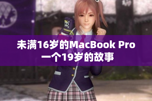 未满16岁的MacBook Pro 一个19岁的故事