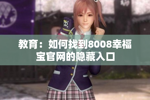 教育：如何找到8008幸福宝官网的隐藏入口