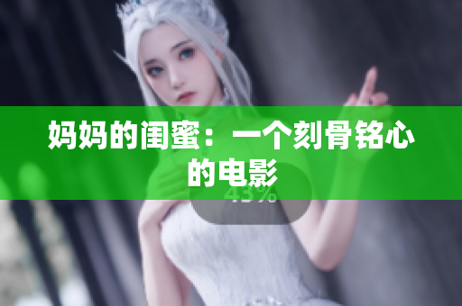 妈妈的闺蜜：一个刻骨铭心的电影