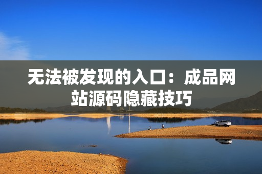 无法被发现的入口：成品网站源码隐藏技巧