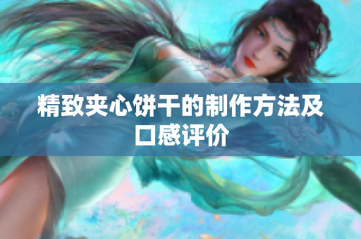 精致夹心饼干的制作方法及口感评价