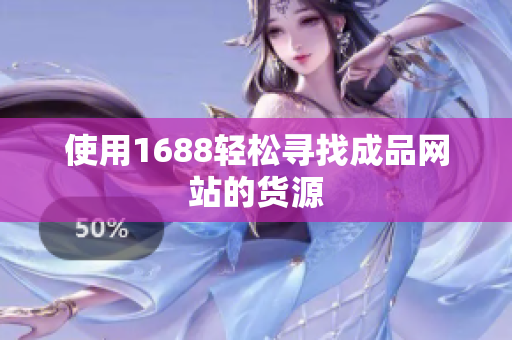 使用1688轻松寻找成品网站的货源