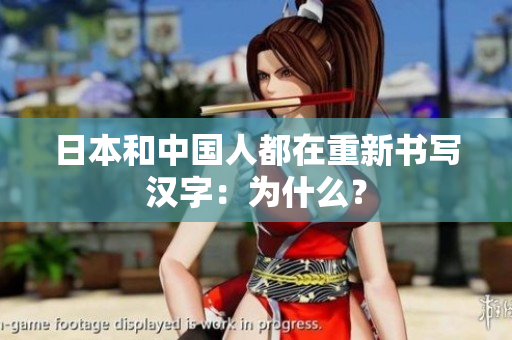 日本和中国人都在重新书写汉字：为什么？