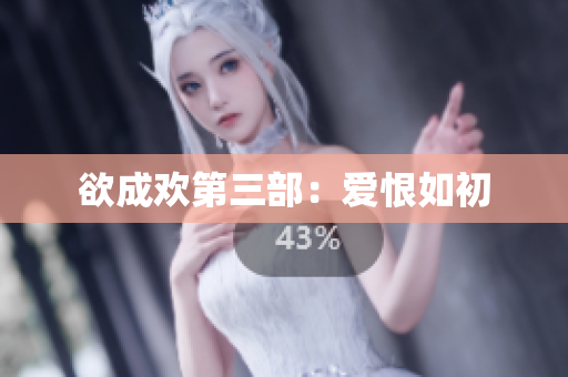 欲成欢第三部：爱恨如初
