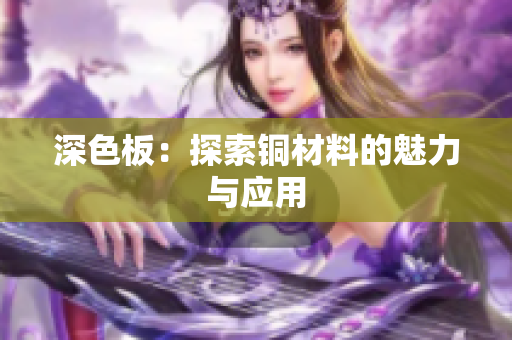 深色板：探索铜材料的魅力与应用