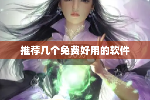 推荐几个免费好用的软件