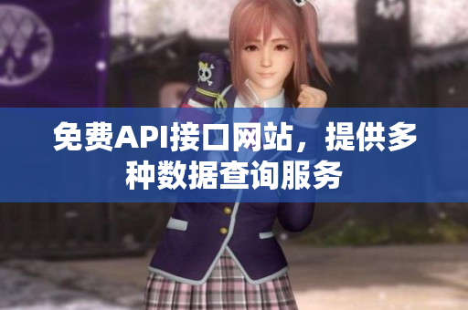 免费API接口网站，提供多种数据查询服务