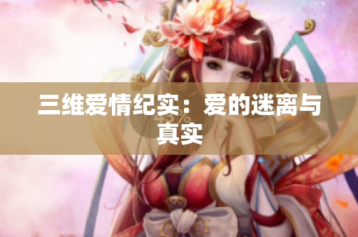 三维爱情纪实：爱的迷离与真实