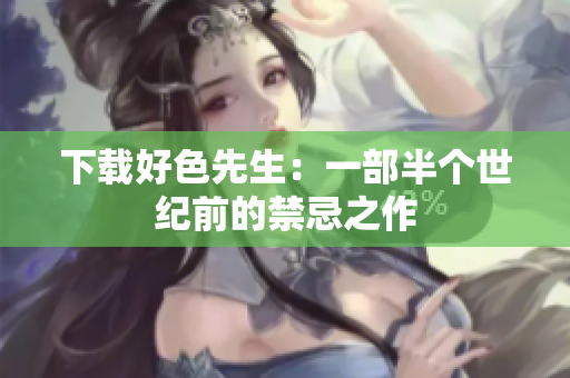 下载好色先生：一部半个世纪前的禁忌之作