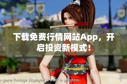 下载免费行情网站App，开启投资新模式！