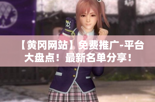 【黄冈网站】免费推广-平台大盘点！最新名单分享！