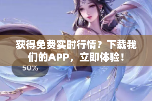 获得免费实时行情？下载我们的APP，立即体验！