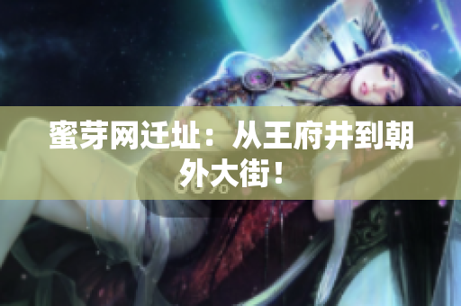 蜜芽网迁址：从王府井到朝外大街！
