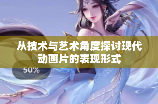 从技术与艺术角度探讨现代动画片的表现形式