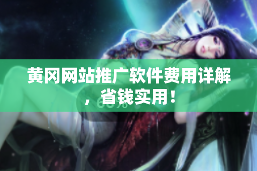 黄冈网站推广软件费用详解，省钱实用！