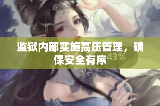 监狱内部实施高压管理，确保安全有序