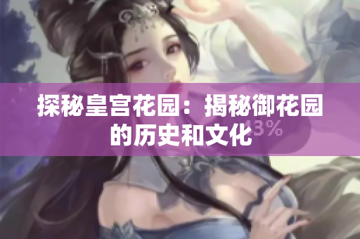 探秘皇宫花园：揭秘御花园的历史和文化