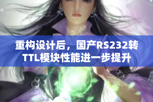 重构设计后，国产RS232转TTL模块性能进一步提升