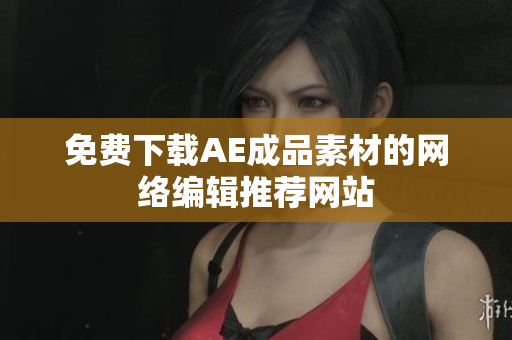 免费下载AE成品素材的网络编辑推荐网站