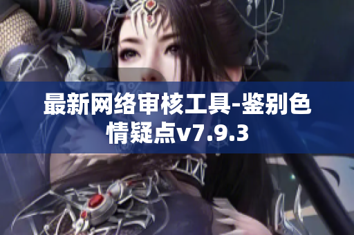 最新网络审核工具-鉴别色情疑点v7.9.3