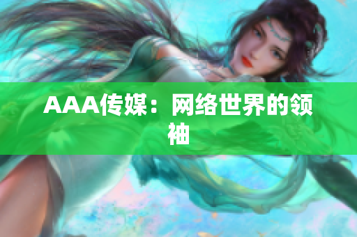 AAA传媒：网络世界的领袖