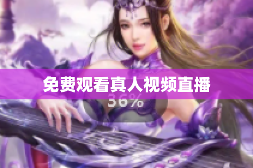 免费观看真人视频直播