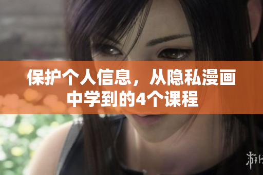 保护个人信息，从隐私漫画中学到的4个课程