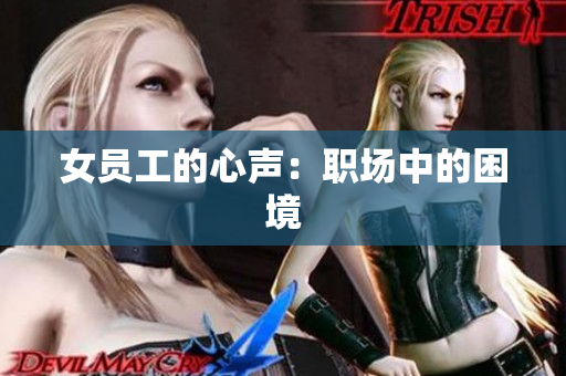 女员工的心声：职场中的困境