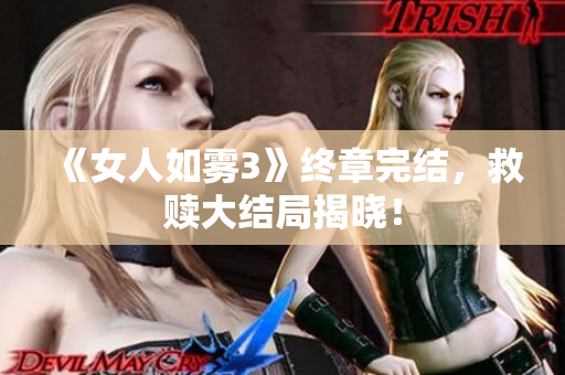 《女人如雾3》终章完结，救赎大结局揭晓！